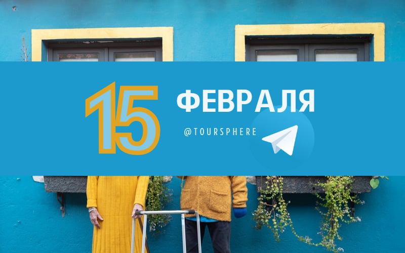 Бриф от 15 февраля 2023