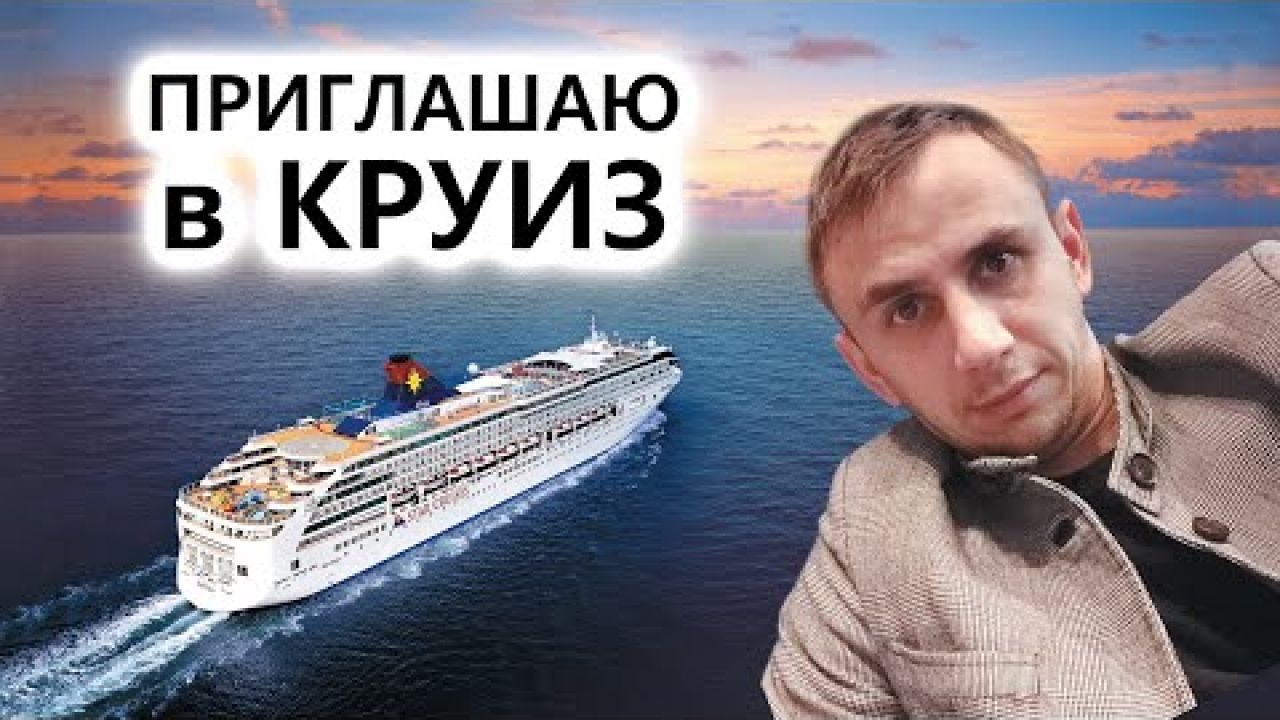 Круизы//Приглашаю в круизные путешествия